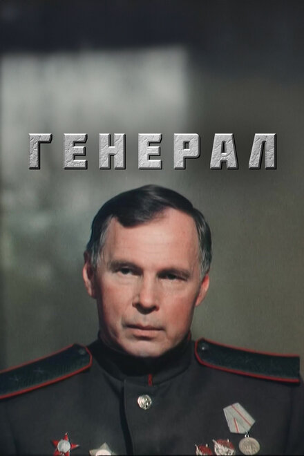 Генерал