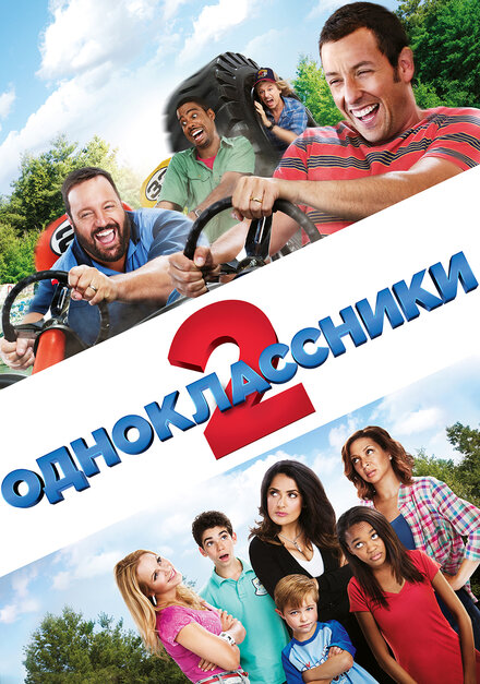 Одноклассники 2