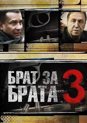 Брат за брата 3