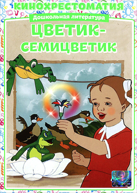 Цветик-Семицветик