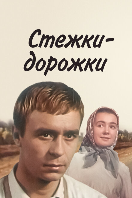 Стежки — дорожки