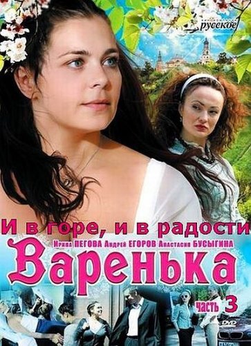 Варенька: И в горе, и в радости