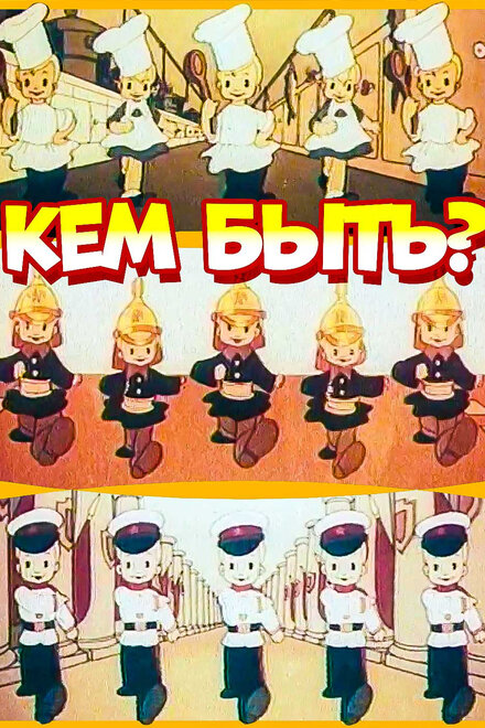 Кем быть?