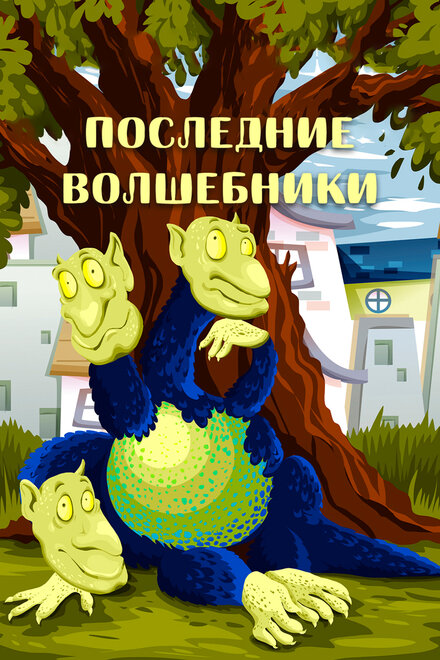 Последние волшебники