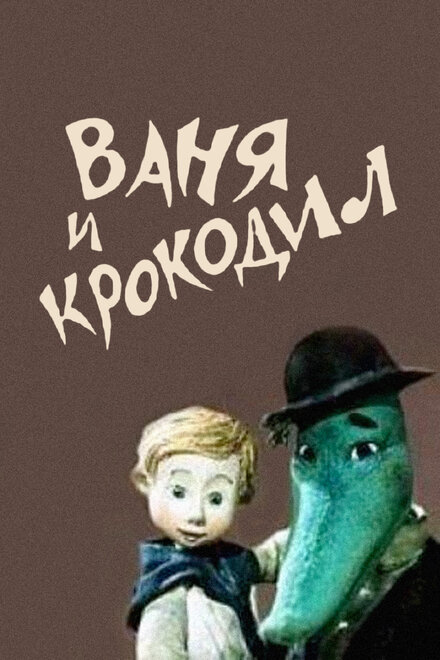 Ваня и крокодил