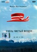 Очень чистый воздух