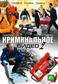 Криминальное видео 2